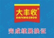 喜訊！大豐收公司順利完成2020年生產(chǎn)許可證續(xù)展換證申請