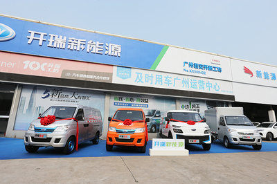 開瑞新能源工坊百城聯(lián)動(dòng)暨廣州君安開業(yè)盛典開幕